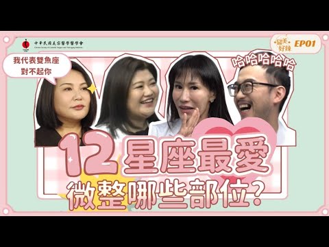 【預告】12星座大公開    到底最愛微整那些部位呢 《醫美好辣EP1》