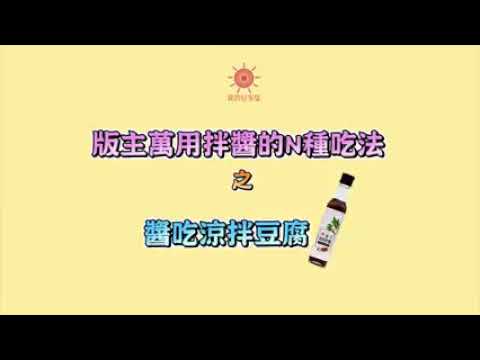 醬吃涼拌豆腐  #版主萬用拌醬 #我的好事集 #超簡易料理