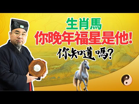 命運大揭密：生肖馬，你的晚年福星竟然是他！你知道嗎？屬馬人必看！ #2025年生肖馬運勢 #2025年生肖馬運程 #2025年屬馬運勢 #2025年屬馬運程