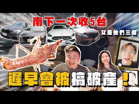 【中古車大揭秘】南下一次收5台！又是他們三個⋯我遲早會被搞破產