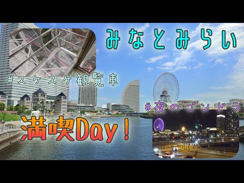 横浜みなとみらい満喫Day!大観覧車やゴンドラを楽しみます♪