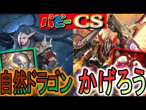 【パピーCS】エボルヴYouTuber対決！『自然ドラゴン』vs『かげろう』ガチ対戦！