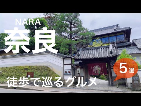 [Nara Gourmet] Recommended restaurants/cafes and lunches to stop by on your trip