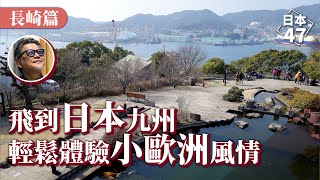 《三國志》中就寫到長崎？飛到日本就能體驗歐洲風情？任何旅人都不該錯過的城市，日本最早認識西方世界的窗口長歧縣，充滿了美食、美酒，數不清的美景與滿滿的歷史情懷｜日本47 EP.8