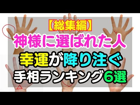 【総集編】神様に選ばれた幸運が降り注ぐ特別な人の手相ランキング5選