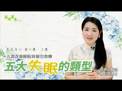 美在身心 第１０集 (上集) 五大失眠的類型——五款改善睡眠質量的食療