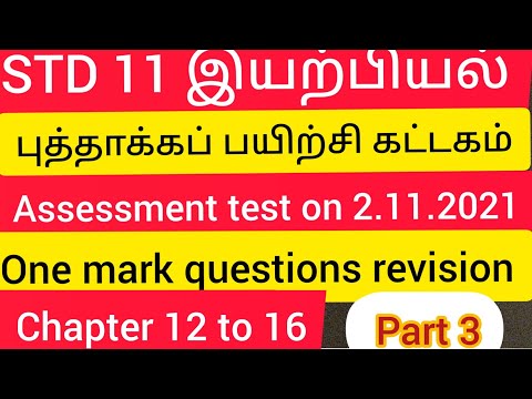 STD 11#புத்தாக்கப் பயிற்சி கட்டகம் #மதிப்பீட்டுத் தேர்வு #one mark questions and answers