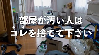 汚部屋の人は絶対捨てて。今すぐ捨てるべきモノ21選。【再】