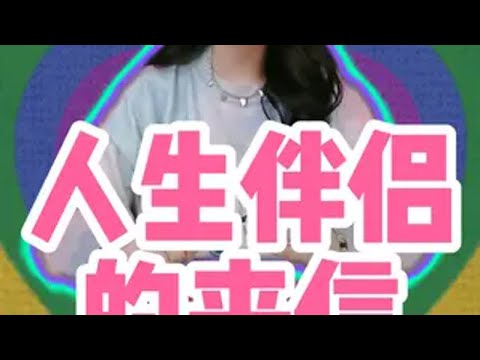 人生伴侣的来信-“情绪” 慧慧子 情感 感情 恋爱