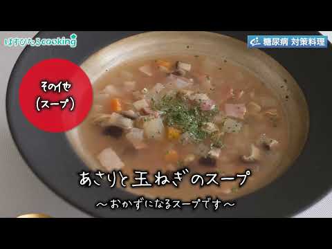 あさりと玉ねぎのスープ～病院・管理栄養士監修の腎臓病・糖尿病向け料理レシピ動画を配信中「ほすぴたるcooking」～