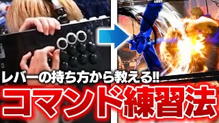 【スト6】持ち方とトレモの使い方。新規参戦のレバー勢にコマンドの練習法を教えるぷげら