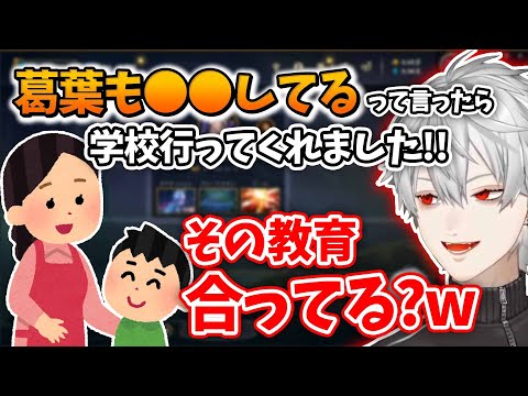 まさかの方法で納得！？子どもの教育には葛葉が効果的！？【にじさんじ切り抜き】【葛葉】