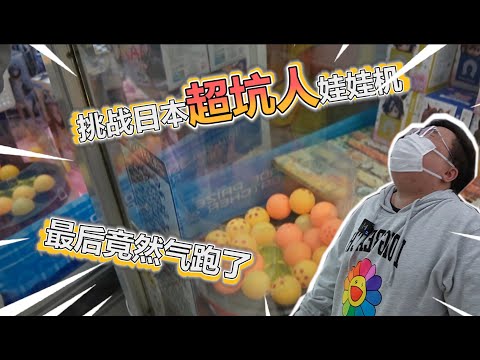 【娃娃機系列】再度被被被坑慘了...怎麼可以一直倒楣!?