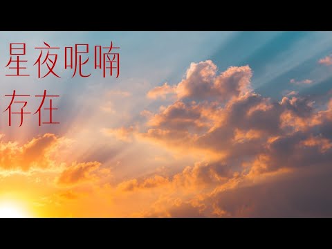 [星夜呢喃/禪塔羅祝福] 存在｜關係聊天室 feat. 關係花園 冠名贊助播出