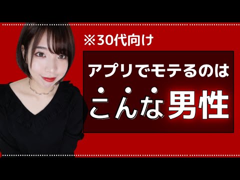 【マッチングアプリ】30代男性が活動するときの心得