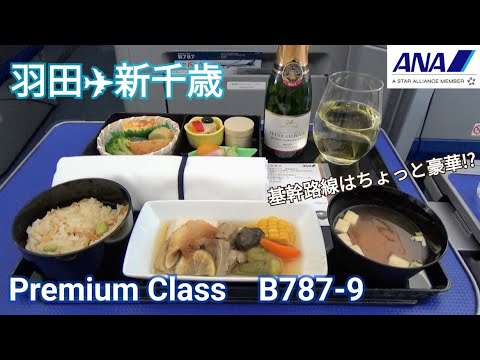 【ANAプレミアムクラス】羽田→新千歳B787-9　基幹路線の機内食はちょっと豪華！？ご飯とおかずが温かい♪～ANA Premium Class～北海道旅行～