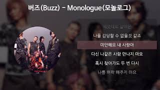 버즈(Buzz) - Monologue(모놀로그) [가사/Lyrics]