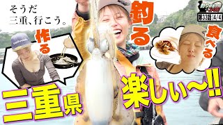 【 巨大アオリイカGET！】志摩の海の幸を堪能!!＜釣り好き警察24時＞第33話（4/4）『そうだ、三重行こう』【ドランクドラゴン鈴木拓・吉野七宝実・片原恵麻】