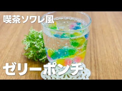 京都の喫茶ソワレ風!! ゼリーポンチの作り方 / 簡単お菓子作りレシピ