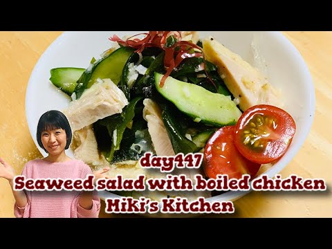 How to make Seaweed salad with boiled chicken 〜Miki’s Kitchen〜