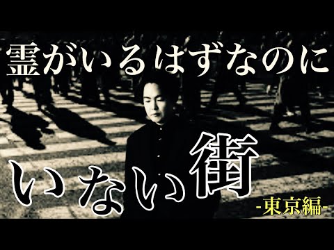 絶対に霊がいるはずなのにほぼいない街、その理由がわかりました