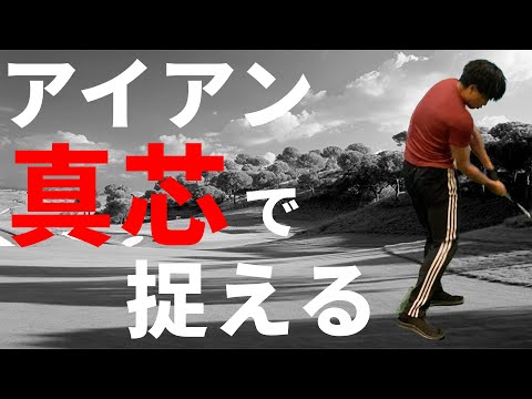 アイアンが芯に当たらない人の特徴☆安田流ゴルフレッスン!!