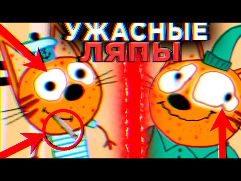 УЖАСНЫЕ ЛЯПЫ Три Кота 😱 | #11 | Все грехи и ляпы Три кота