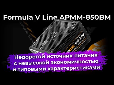 Обзор блока питания Formula V Line APMM-850BM