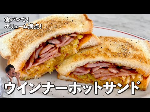 食パンレシピ！ボリューム満点！ウインナーホットサンドの作り方