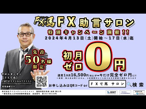 今だけゼロ円キャンペーン★ＦＸ助言サロン★　#FX初心者 #投資家 #専業トレーダー　2024/04/14