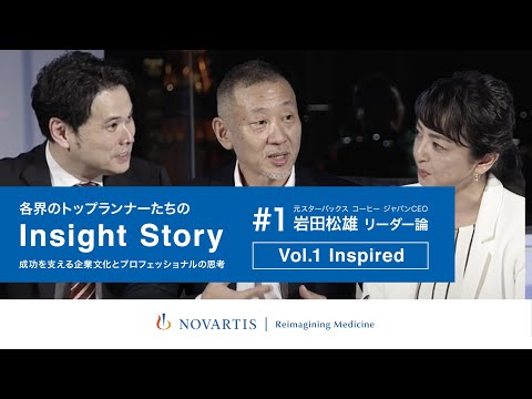 元スターバックス コーヒー ジャパンCEO・岩田松雄氏が語る「リーダー論  - Inspired:影響を受けた人物とは？」 ノバルティス ファーマ公式YouTube番組『Insight Story』