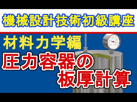 機械設計技術 圧力容器の設計 薄肉円筒フープ応力の計算　Pressure vessel design Thin-walled cylindrical hoop stress calculation