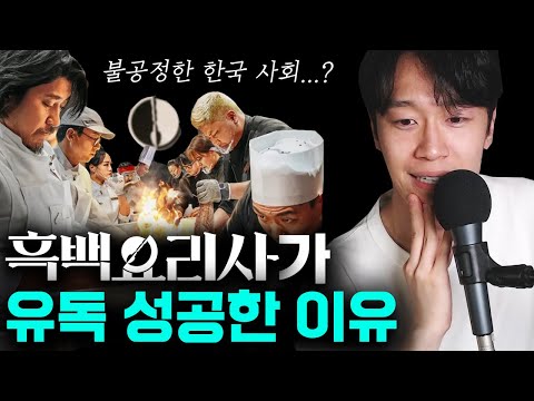 대한민국이 '흑백요리사'에 열광할 수밖에 없는 이유