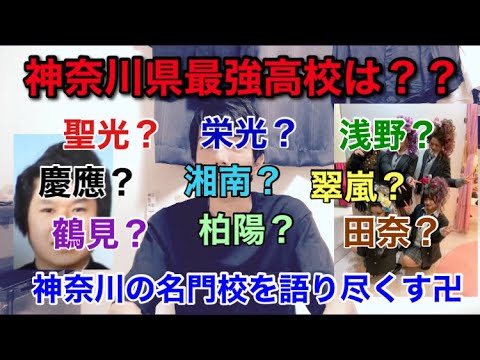 【神奈川県高校入試】神奈川の名門高校について語る【後編】【湘南/浅野/慶應/フェリス/鶴見/田奈】