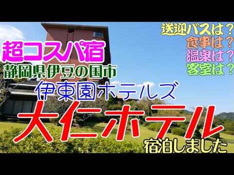 【伊東園】大仁ホテルに宿泊しました。大仁ホテルは格安高品質ホテルで有名な伊東園ホテルズです。静岡県伊豆の国市にあります。夕食は食べ放題でビール、お酒飲み放題です。伊豆箱根鉄道大仁駅から送迎バスあります