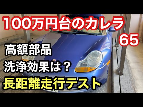 ９９６カレラと暇なおっさん（６５）アイドルスタビライザー洗浄後の長距離走行テスト