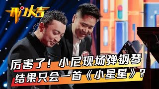 京剧能唱古诗词也能唱粤语歌？老生演员连自我介绍都用唱腔，全才学霸一边弹琴一边背诵化学元素周期表，小尼拗起艺术范儿将口播与钢琴完美融合 | 第艺流「开门大吉」20240729