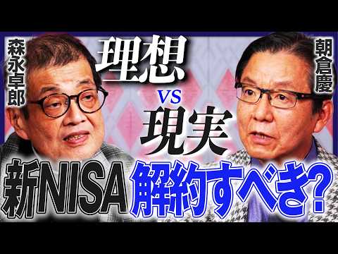 【新NISA今すぐ解約すべき？】森永卓郎と朝倉慶が激突！／株には本来価値がない？／マルクスが提唱した「資本主義崩壊」／混乱はインフレを生む？【特別対談・後編】