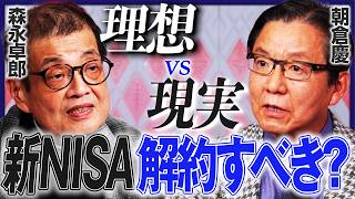 【新NISA今すぐ解約すべき？】森永卓郎と朝倉慶が激突！／株には本来価値がない？／マルクスが提唱した「資本主義崩壊」／混乱はインフレを生む？【特別対談・後編】