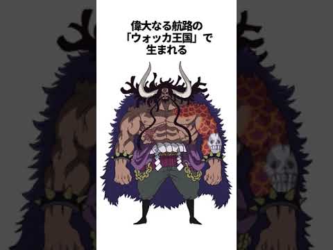 【ワンピース】カイドウは子供時既に強者だった【総集編】 #shorts #onepiece