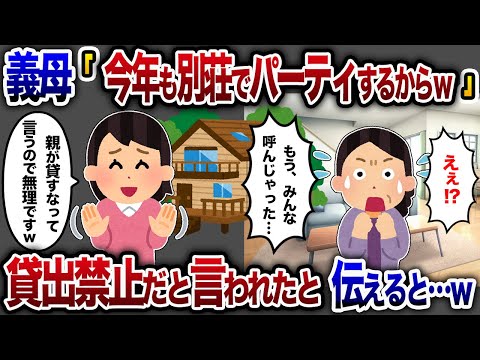 義母「今年もあなたの家の別荘でハロウィンパーティーするわよ。たくさん社員呼んだの☆」→私「親がもう貸すなと言ってますww」【2chスカッと・ゆっくり解説】