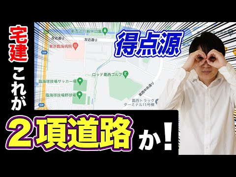 【宅建】建築基準法の２項道路は簡単です！単体規定と集団規定など重要部分もわかりやすく解説（法令上の制限 ⑫）