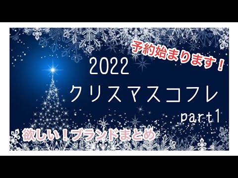 【速報】2022年クリスマスコフレ情報まとめ | イヴ・サンローラン | アディクション | クレ・ド・ポー ボーテ | RMK | イプサ