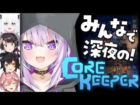 【 Core Keeper 】深夜のコアキーパーはキマるんだゼィ 【猫又おかゆ視点/ #鳥獣ぎーが 】