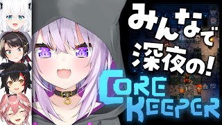 【 Core Keeper 】深夜のコアキーパーはキマるんだゼィ 【猫又おかゆ視点/ #鳥獣ぎーが 】