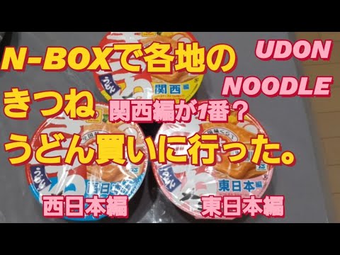 【グルメ】N-BOX SLASHで全国各地のきつねうどんを買いに行った。マルちゃん 赤いきつね 日清どん兵衛 日清カップヌードル 丸亀製麺 カップラーメン ランキング NBOXカスタム タントカスタム