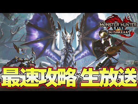 最終決戦！原初を刻むメル・ゼナ 最速攻略生放送 最終アプデ『MHSB:モンスターハンターライズ：サンブレイク』