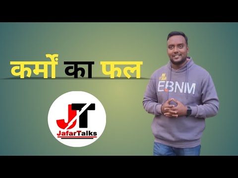 आपके कर्मों का फल। JafarTalks| motivational video| inspiration |