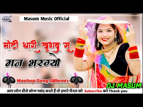 मोटी थारी खुशबू सु मन भरग्यो DjRemix 💃 || Shankar Bidhudi New DjMix Song 2024 || 💥 DjMasum