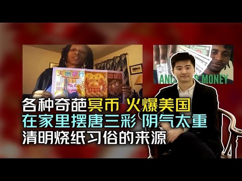 冥币爆火美国 清明的习俗是怎么来的